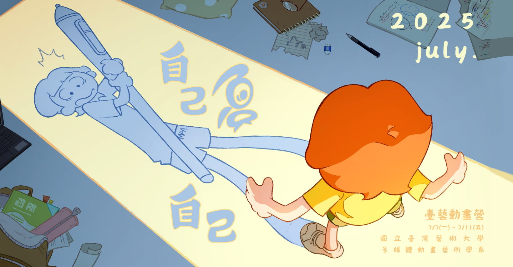 2025臺藝動畫營
